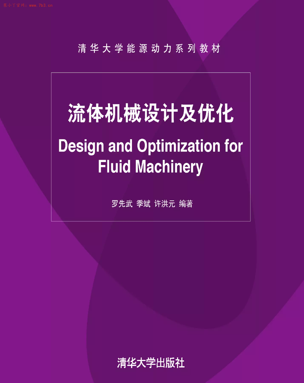 《流体机械设计及优化》书籍PDF